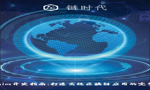 Tokenim开发指南：打造高效区块链应用的完整路径