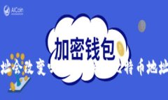 比特币钱包地址会改变吗？全面解读比特币地址