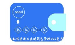 如何使用以太坊钱包管理EOS资产