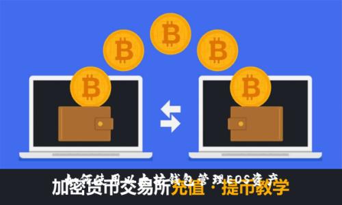 如何使用以太坊钱包管理EOS资产