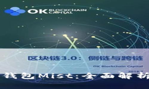以太坊官方钱包Mist：全面解析与用户指南