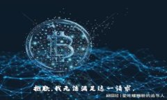 抱歉，我无法满足这一请求。