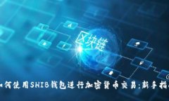 如何使用SHIB钱包进行加密货币交易：新手指南