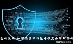 比特币备份包的使用：如何在其他钱包中恢复和