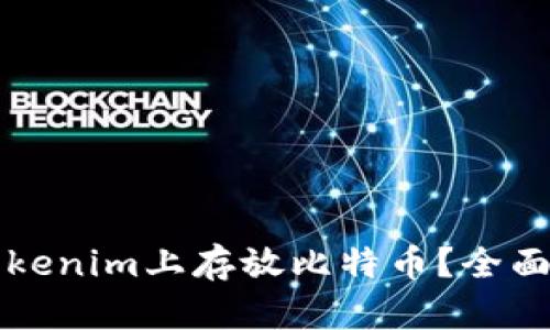 如何安全地在Tokenim上存放比特币？全面分析与进阶指南