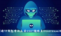如何将TP钱包中的火币USDT转账至Ethereum（ETH）