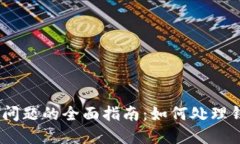 解决USDT被冻结问题的全面指南：如何处理钱包里