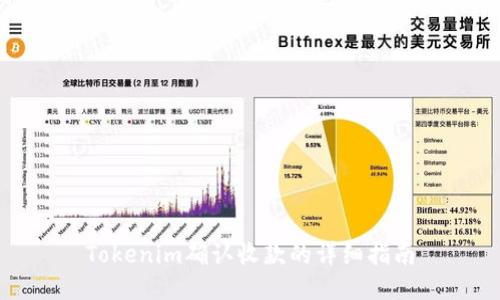 Tokenim确认收款的详细指南