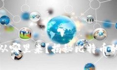 比特币数字钱包的钱从哪里来？揭秘比特币的资