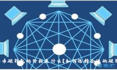 比特币硬钱包的价格是什么？如何选择合适的硬