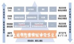 以太坊钱包最新版本及其使用指南