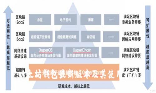 以太坊钱包最新版本及其使用指南