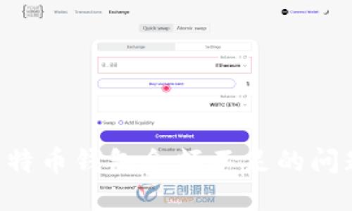 如何解决比特币钱包余额不足的问题：全面指南