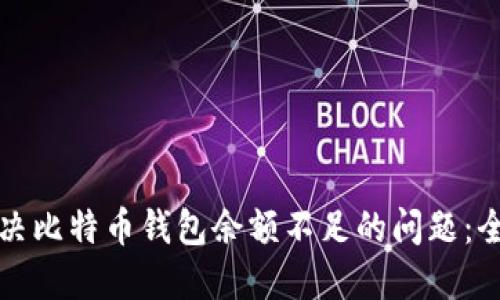 如何解决比特币钱包余额不足的问题：全面指南
