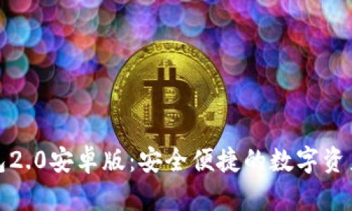 以太坊钱包2.0安卓版：安全便捷的数字资产管理体验