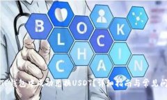 如何在TP钱包中成功兑换USDT？详细指南与常见问