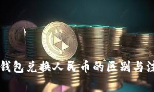 以太坊钱包兑换人民币的区别与注意事项