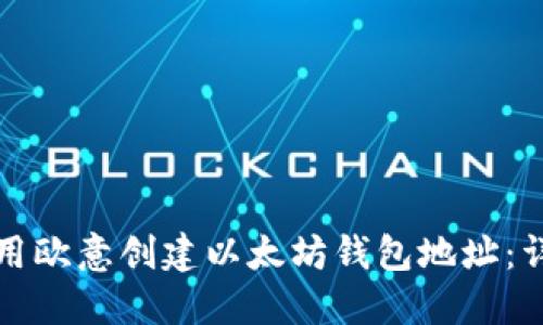 如何使用欧意创建以太坊钱包地址：详细指南