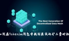 如何在Tokenim钱包中找到最低的矿工费时机？
