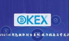 如何将USDT从钱包提取到交易所：操作指南与常见