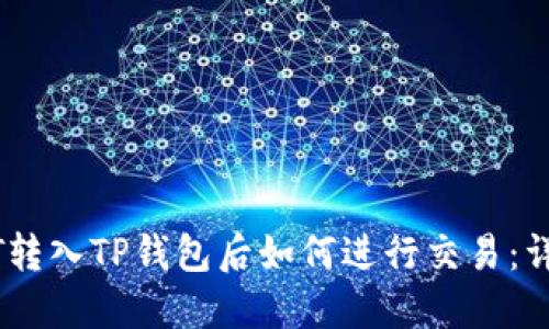 将USDT转入TP钱包后如何进行交易：详细指南