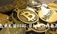 如何在雷达钱包中充值USDT：详细操作指南与常见