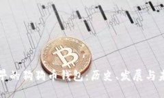 《最早的狗狗币钱包：历史、发展与未来》