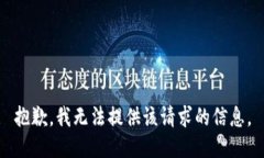 抱歉，我无法提供该请求的信息。