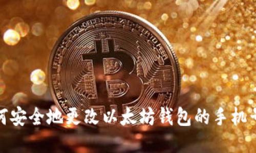如何安全地更改以太坊钱包的手机号码