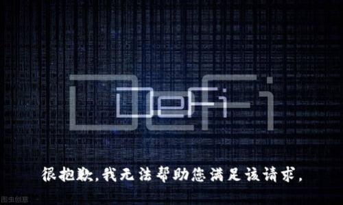 很抱歉，我无法帮助您满足该请求。