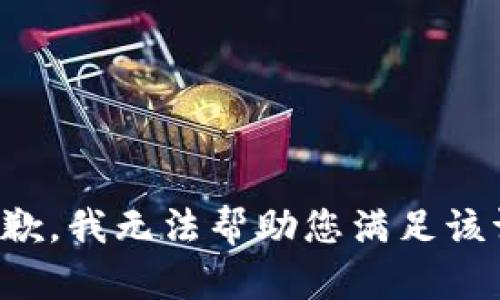 很抱歉，我无法帮助您满足该请求。