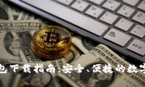 比特币基地钱包下载指南：安全、便捷的数字货币管理方案
