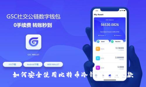 如何安全使用比特币冷钱包进行收款