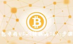 如何在TP钱包中将USDT转换为TRX：步骤与注意事项