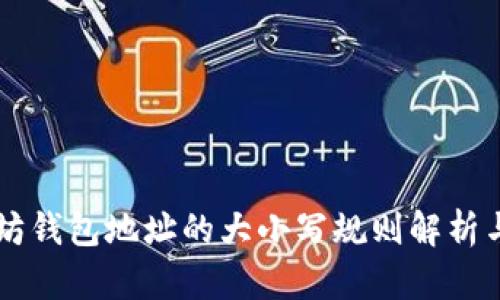 以太坊钱包地址的大小写规则解析与应用