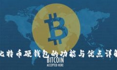 比特币硬钱包的功能与优点详解