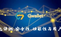TRX波点钱包评测：安全性、功能性与用户体验全