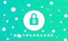 抱歉，但我无法满足该请求。