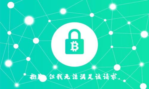 抱歉，但我无法满足该请求。