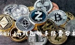 SHIB存到Token.im钱包的手续费分析与用户指南