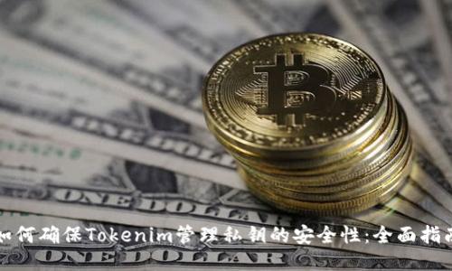 如何确保Tokenim管理私钥的安全性：全面指南