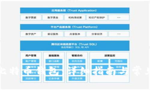 如何打开比特币钱包：详细指南与常见问题解答