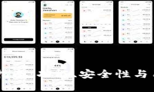 选择最佳USDT钱包的指南：功能、安全性与用户体验的全方位评测
