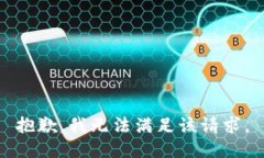 抱歉，我无法满足该请求。