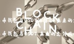 数字人民币钱包与USDT的结合：未来的支付趋势数
