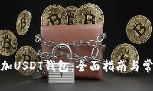 如何轻松添加USDT钱包：全面指南与常见问题解答