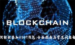 如何轻松添加USDT钱包：全面指南与常见问题解答