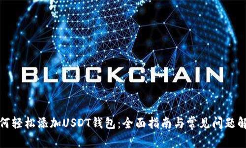 如何轻松添加USDT钱包：全面指南与常见问题解答