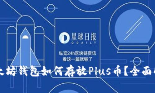 以太坊钱包如何存放Plus币？全面解析