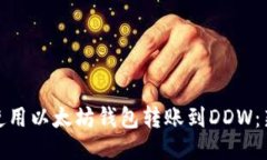 : 如何使用以太坊钱包转账到DDW：新手指南